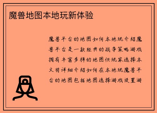 魔兽地图本地玩新体验