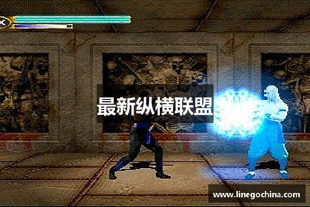 最新纵横联盟